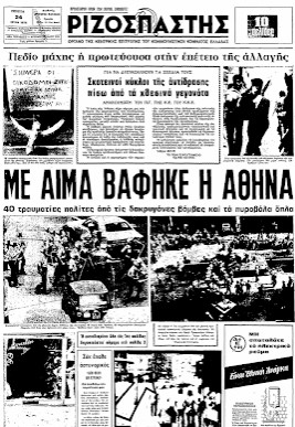 23 Ιούλη 1975 – Μια ακόμα ματοβαμμένη απεργία των οικοδόμων