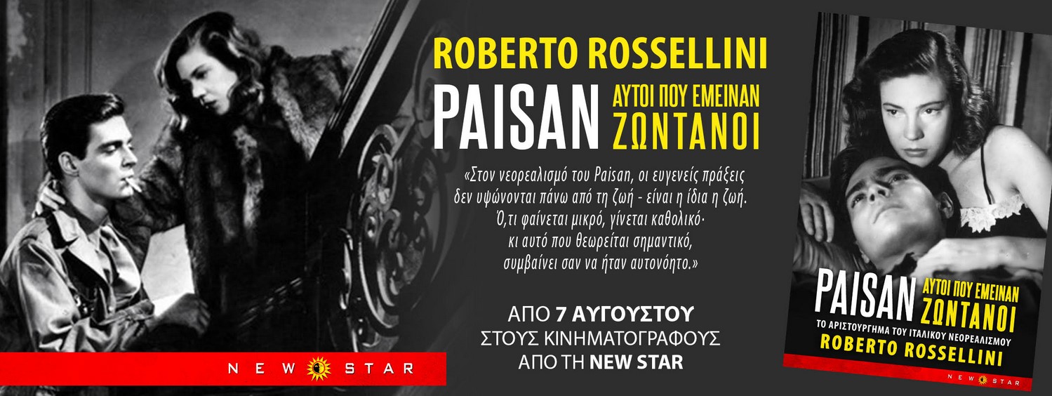 PAISAN – ΑΥΤΟΙ ΠΟΥ ΕΜΕΙΝΑΝ ΖΩΝΤΑΝΟΙ το αριστούργημα του ιταλικού νεορεαλισμού του Roberto Rossellini