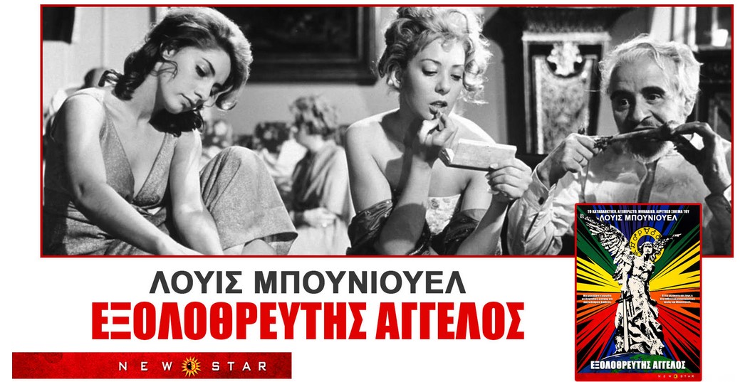 ΕΞΟΛΟΘΡΕΥΤΗΣ ΑΓΓΕΛΟΣ του LUIS BUNUEL σε Restoration 4K από τις 24 Ιουλίου στους κινηματογράφους