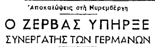 Η αποκάλυψη, από ναζί αξιωματικό εγκληματία πολέμου, ότι ο Ναπολέων Ζέρβας ήταν συνεργάτης των Γερμανικών κατοχικών δυνάμεων