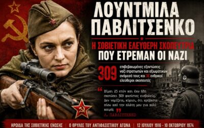 Σαν σήμερα, γεννήθηκε η πιο επιτυχημένη γυναίκα ελεύθερη σκοπεύτρια, στην παγκόσμια ιστορία. Η Λουντμίλα Παβλιτσένκο
