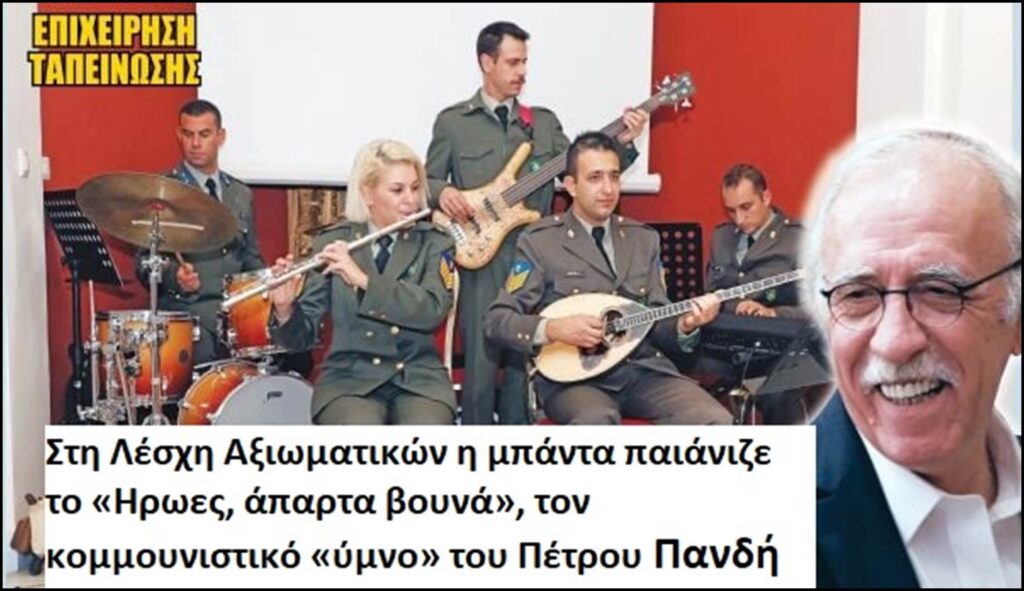 2017: Οταν οι αχικαραβανάδες χειροκροτούσαν την απόδοση, από την ορχήστρα του στρατού, του αντάρτικου τραγουδιού “Ηρωες” (Βίντεο)