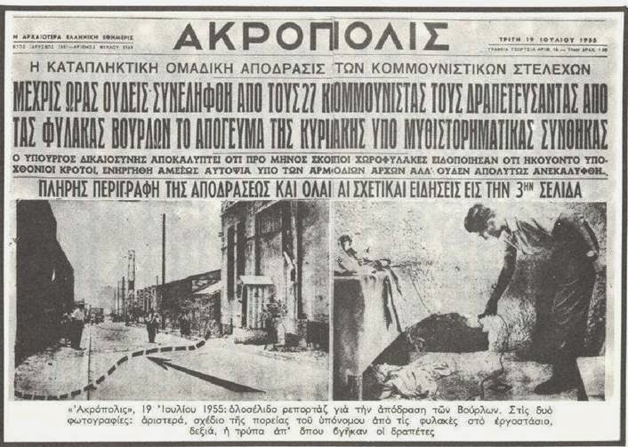 Σαν σήμερα το 1955 η θρυλική απόδραση 27 κομμουνιστών απ’ τις φυλακές των Βούρλων (Βίντεο)