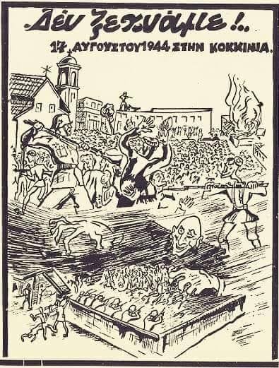Αφιέρωμα – 17 Αυγούστου 1944: Γερμανοί κατακτητές και ντόπια δοσιλογικά καθάρματα μακελεύουν τους πατριώτες της Κοκκινιάς