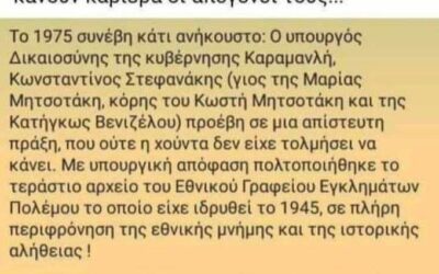 Από την πολτοποίηση του 1975, στο κάψιμο των φακέλων το 1989: το κράτος της Δεξιάς και η βολική λήθη