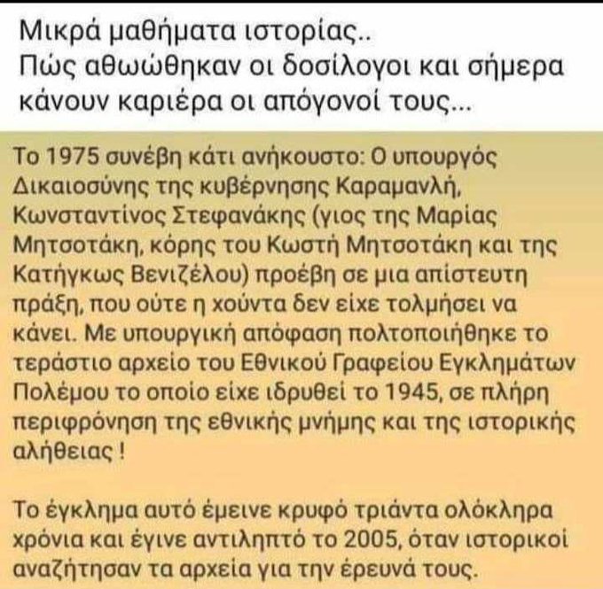 Από την πολτοποίηση του 1975, στο κάψιμο των φακέλων το 1989: το κράτος της Δεξιάς και η βολική λήθη
