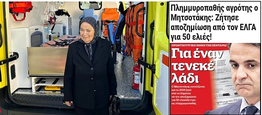 Μια γιαγιά που πέθανε σήμερα, συγκέντρωσε απ’ το υστέρημα της χρήματα και δώρισε στο ΕΣΥ ένα ασθενοφόρο – Ένας πρωθυπουργός ζητά αποζημίωση για 50 ελιές