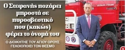 «Πυροσβεστική… Στεφανής»: Όταν το δημόσιο γίνεται προσωπικό τρόπαιο