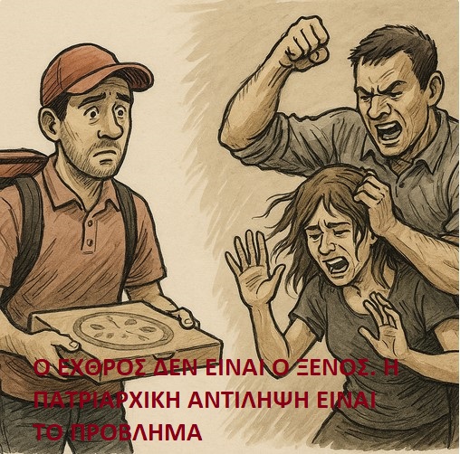 Ο ρατσισμός στήνει καρτέρι, την ώρα που οι γυναίκες δολοφονούνται στα σπίτια τους