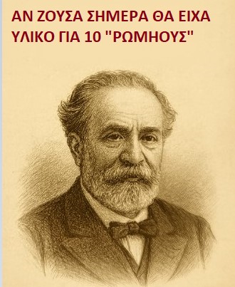 Γεώργιος Σουρής: ο ανεπανάληπτος σατιρικός ποιητής, (πέθανε σαν σήμερα το 1919)