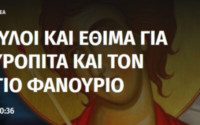 Φανουρόπιτα: όταν ο ανορθολογισμός φοράει άμφια