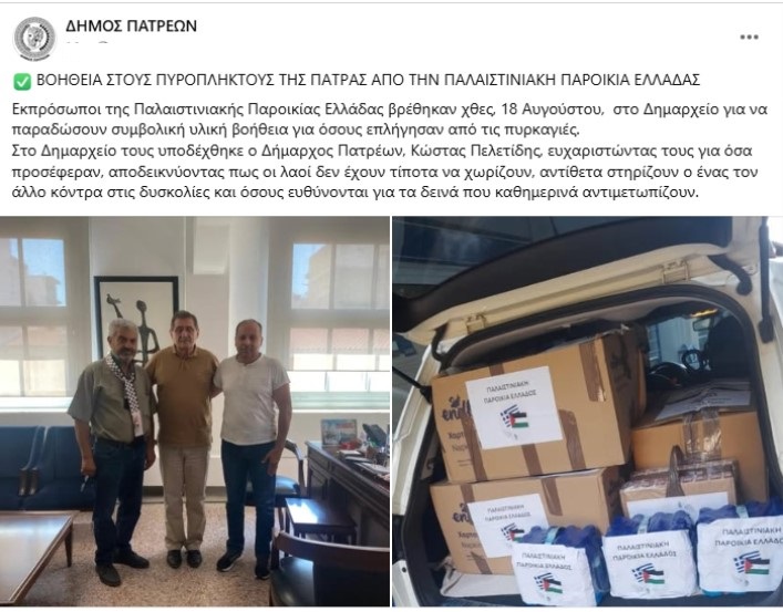 Όταν οι λαοί συναντιούνται: Η Παλαιστινιακή Παροικία Ελλάδας στο πλευρό των πυρόπληκτων της Πάτρας