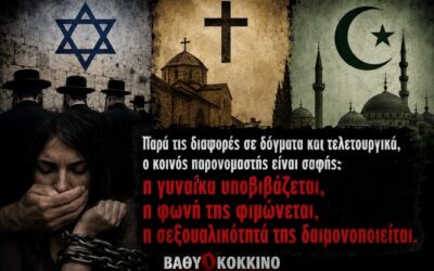 Μισογυνισμός και οι ρίζες του στις Αβρααμικές Θρησκείες