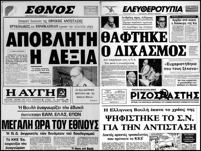 Η αναγνώριση της Εθνικής Αντίστασης (Σαν σήμερα το 1982) και το DNA της Δεξιάς