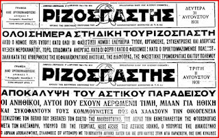 Οταν ο Αρης Βελουχιώτης σαν δημοσιογράφος έκανε την αποκάλυψη του “αστικού παραδείσου” και το Βενιζελικού καθεστώς έκλεινε τον “Ριζοσπάστη” (Μια δίκη του Ριζοσπάστη ξεκινούσε σαν σήμερα το 1931