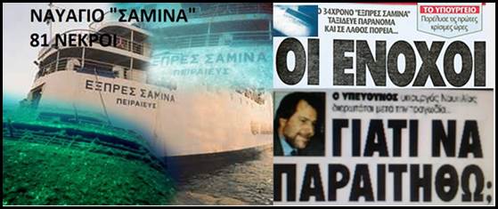 24 χρόνια απ’ το ναυάγιο του “Σαμίνα” με τους 81 νεκρούς. Η αστική δικαιοσύνη “ξελάσπωσε” στην ουσία όλους τους ενόχους.