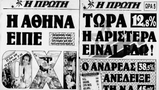 “Πρώτη”: Ενα αποτυχημένο εκδοτικό εγχείρημα του ΚΚΕ, το οποίο βάζει λουκέτο σαν σήμερα το 1990