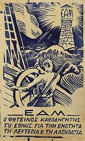 Σαν σήμερα το 1944 μια παράτολμη ενέργεια ΕΑΜιτών. Καταλαμβάνουν τον Γερμανοκρατούμενο ρ/σ Αθήνας και μεταδίδουν μήνυμα.