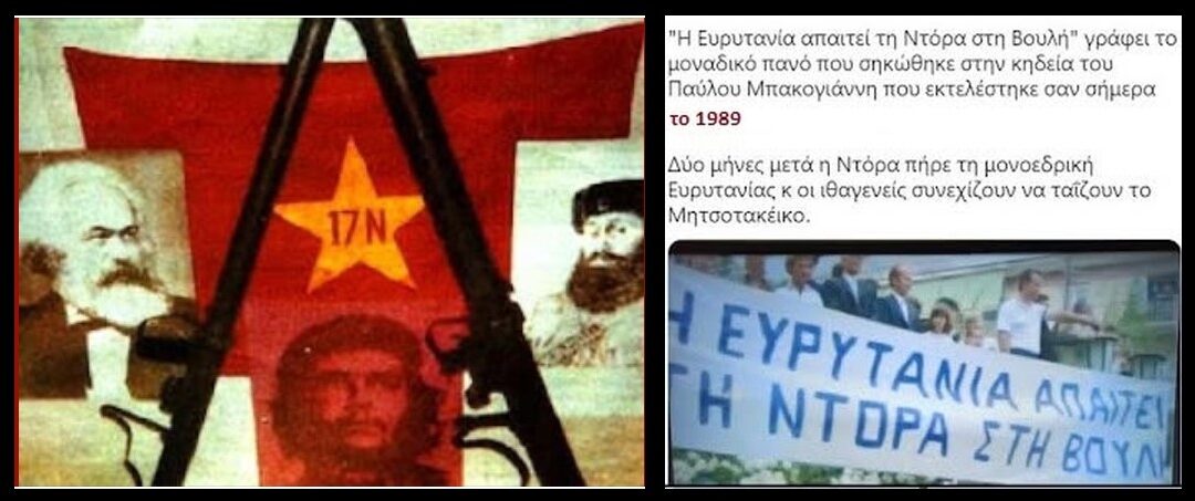 Σαν σήμερα το 1989 η 17 Νοέμβρη εκτελεί τον Παύλο Μπακογιάννη. – Πώς αιτιολογεί ο Δ. Κουφοντίνας αυτή την ενέργεια της οργάνωσης