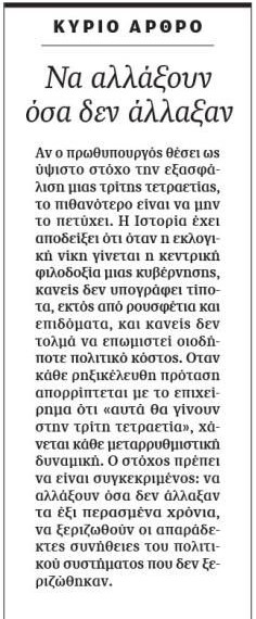 Το μήνυμα της Καθημερινής πίσω από το κύριο άρθρο της