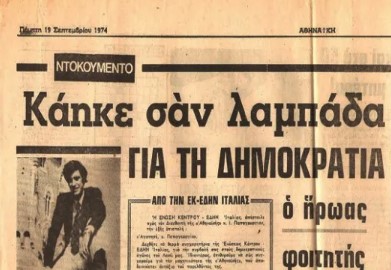 Κώστας Γεωργάκης. Ο μάρτυρας της ελευθερίας