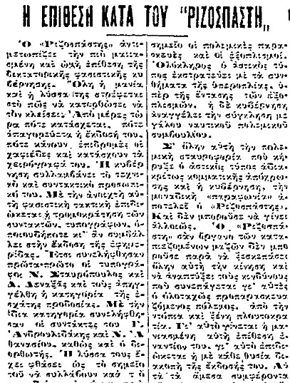 Σαν σήμερα το 1929. η κυβέρνηση του “αρχιδήμιου” Ελευθέριου Βενιζέλου, κατηγορούσε το προσωπικό του “Ριζοσπάστη” για “εσχάτη προδοσία”