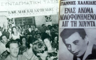 59 χρόνια από την δολοφονία του κομμουνιστή Γιάννη Χαλκίδη