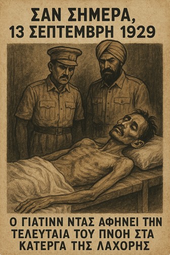 Σαν σήμερα, 13 Σεπτέμβρη του1929 πεθαίνει ο Ινδός απεργός πείνας Γιατίν Ντας