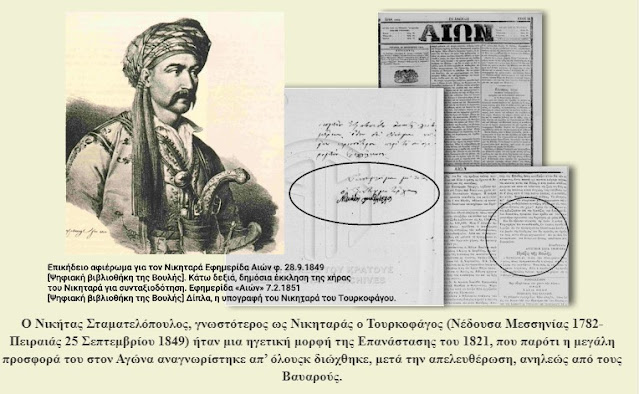 Νικηταράς (Πέθανε σαν σήμερα το 1849): Ενας από τους μεγαλύτερους ήρωες της επανάστασης του ’21 που το κράτος τον “αντάμειψε” με φυλακίσεις και μια άδεια επαιτείας