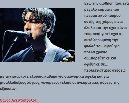 Εννιά χρόνια χωρίς τον φιλόσοφο, ποιητή, και τραγουδοποιό Θάνο Ανεστόπουλο