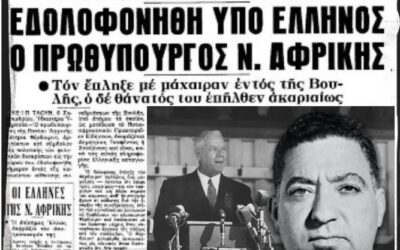 Σαν σήμερα, το 1966, ο Ελληνικής καταγωγής κομμουνιστής Δημήτρης Τσαφέντας εκτελεί τον ρατσιστή πρωθυπουργό της Νότιας Αφρικής, Χέντρικ Φέρβουρντ