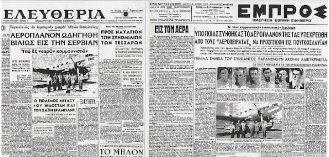 Η πρώτη αεροπειρατεία στην Ελλάδα έγινε σαν σήμερα το 1948 από 6 νεαρούς κομμουνιστές