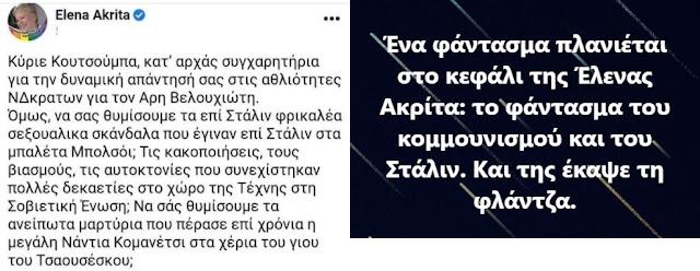Μας κάνει κριτική και η Ελενα Ακρίτα, το ρεντίκολο της μπουρζουαζίας