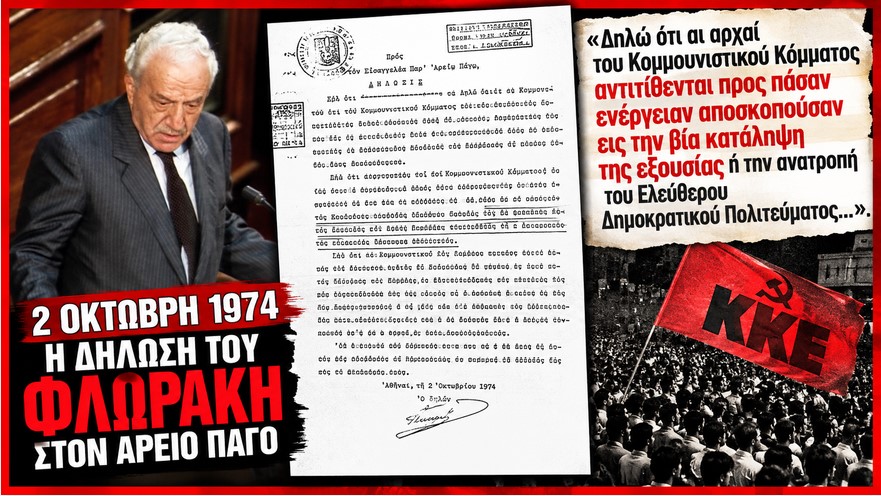 2 Οκτώβρη του 1974: Το ΚΚΕ δήλωνε σεβασμό στην καθεστηκυία αστική νομιμότητα.