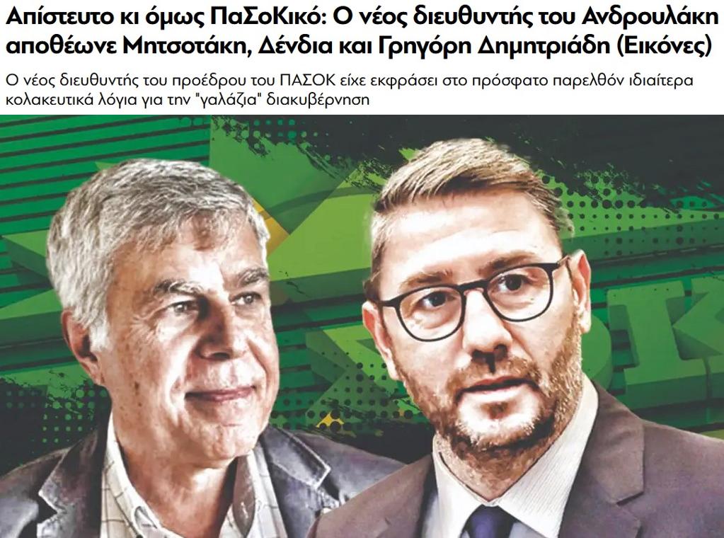 Ανευθυνότητα του Ανδρουλάκη ή σήμα στο Μέγαρο Μαξίμου;