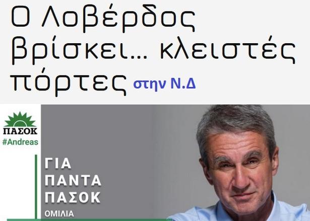 Ο ΣΚΑΪ πήρε υπό την προστασία του τον Ανδρέα Λοβέρδο