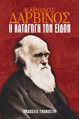 Σαν σήμερα το 1859 υπήρξε η πρώτη έκδοση του βιβλίου “Η καταγωγή των ειδών”, του Κάρολου Δαρβίνου
