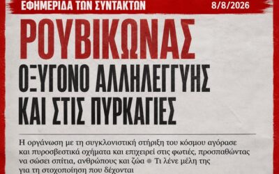 Πώς μπορεί να είναι “εγκληματική” μια ομάδα, που διεθνή ΜΜΕ αποκαλούν τα μέλη της “εθελοντές που σώζουν σπίτια”;
