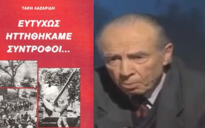 Το τραγικό κατάντημα του Τάκη Λαζαρίδη: από μελλοθάνατος στην υπόθεση Μπελογιάννη… σε αγαπημένο παιδί της ακροδεξιάς