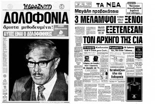23 Δεκέμβρη 1975: Η εκτέλεση του σταθμάρχη της CIA στην Αθήνα Ρίτσαρντ Γουέλς – Η αποτυχημένη… «επιτυχία» της 17Ν
