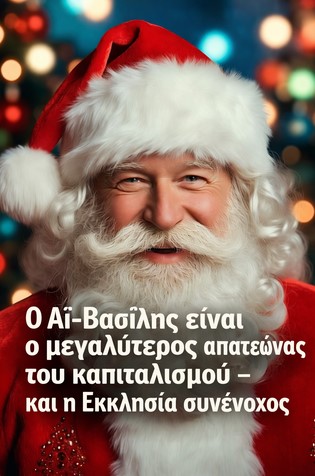 Η πραγματική ιστορία του Αϊ-Βασίλη: Από κομμουνιστής επίσκοπος σε franchise του καπιταλισμού και συνένοχος της εξουσίας