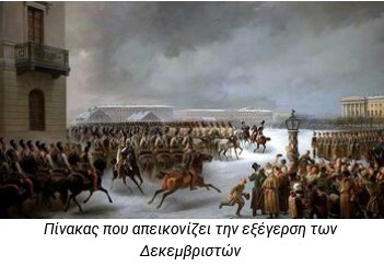 Σαν σήμερα: Η εξέγερση των Δεκεμβριστών – το πρώτο ρήγμα στο τσαρικό καθεστώς. Οι Δεκεμβριστές στη λενινιστική ανάγνωση