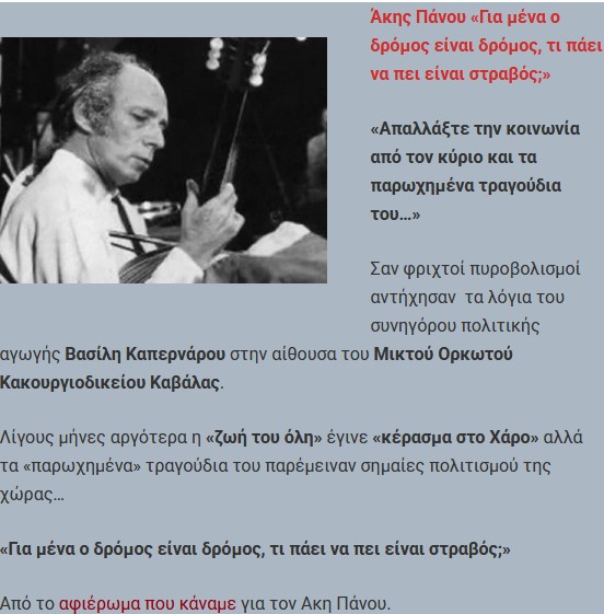 Αφιέρωμα. Ακης Πάνου: Ενας “φιλόσοφος” του λαϊκού τραγουδιού που αφήνει την τελευταία του πνοή σαν σήμερα το 2000
