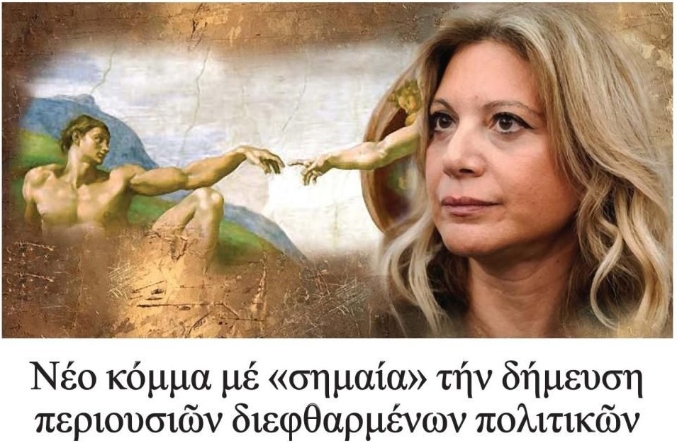 Η πιο βρόμικη κυβέρνηση της μεταπολίτευσης και το κυοφορούμενο “κόμμα Καρυστιανού”