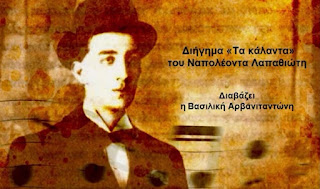 Tο διήγημα «Κάλαντα», του Ναπολέοντα Λαπαθιώτη.