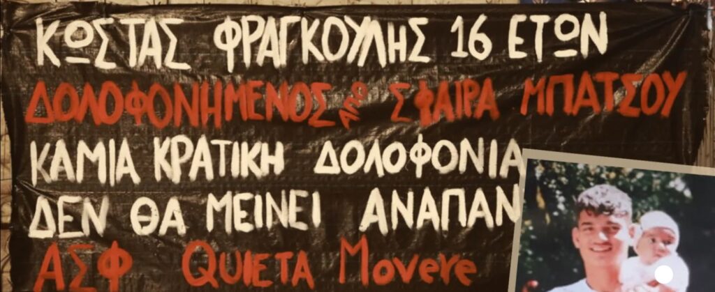 Συμπληρώνονται σήμερα τέσσερα χρόνια από την κρατική δολοφονία του 16χρονου Ρομά Κώστα Φραγγούλη