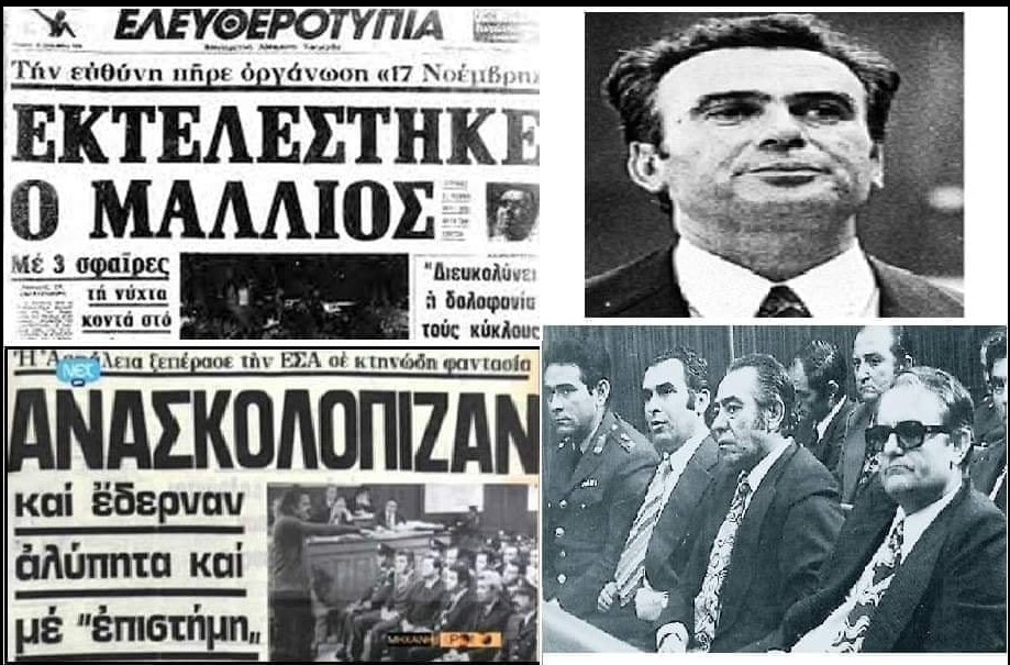 Σαν σήμερα η “17 Νοέμβρη” εκτελεί τον βασανιστή της χούντας Ευ. Μάλλιο