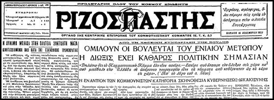 Η διαχρονική σπείρα που σπέρνει τον όλεθρο στην χώρα. – Με αφορμή μια δίωξη στο ΚΚΕ που έγινε σαν σήμερα το 1927