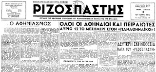 Οι ιδεολογικοί πρόγονοι των σημερινών εξουσιαστών – Με αφορμή ένα άρθρο του “Ρ” που δημοσιεύτηκε σαν σήμερα το 1946
