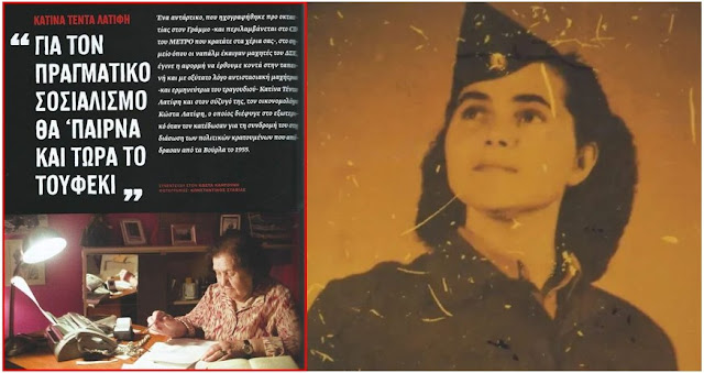 Τρία χρόνια από την ημέρα που βρέθηκε και η μορφή της Κατίνας Λατίφη στο εικονοστάσι των αγίων της τάξης μας